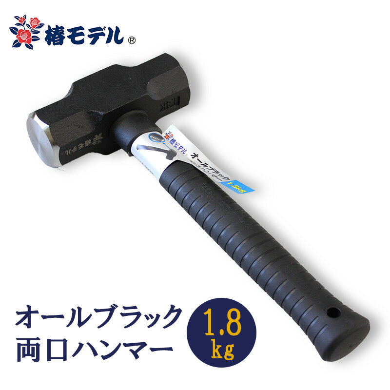 【特長】●頭重量1.8kgの両口ハンマーパワフルな打撃が可能で、作業効率の向上に役立ちます。●グラスファイバー芯材入りPP柄強靭なグラスファイバーを芯材に使用し、しなりにくく折れにくい耐久設計。●衝撃に強い保護構造柄の外周をポリプロピレンで覆い、打ち損じなどの衝撃から柄を守ります。●衝撃吸収グリップグリップと付け根部に熱可塑性ゴムを採用し、衝撃を吸収し破損を軽減。●落下防止穴付き柄尻に約8.2～8.5mmの取付穴を装備。落下防止コードやシャックルの装着が可能。【仕様】ヘッド部 炭素銅(鍛造)ハンドル心部 グラスファイバー製ハンドル表面部 ポリプロピレン製グリップ部 熱可塑性全長 約30cmメーカーからの取寄せ商品のため、お客様都合によるご注文後のキャンセル、返品、交換はできません。受注後にメーカー在庫を確認いたします。万一、メーカーにて欠品や廃番の場合は商品をご用意できない場合がございます。その場合は、メールにてご連絡させて頂きますので、ご注文後、当店から届くメールを必ずご確認宜しくお願い致します。ご注文はキャンセルさせて頂くことがございますので、予めご了承お願い致します。