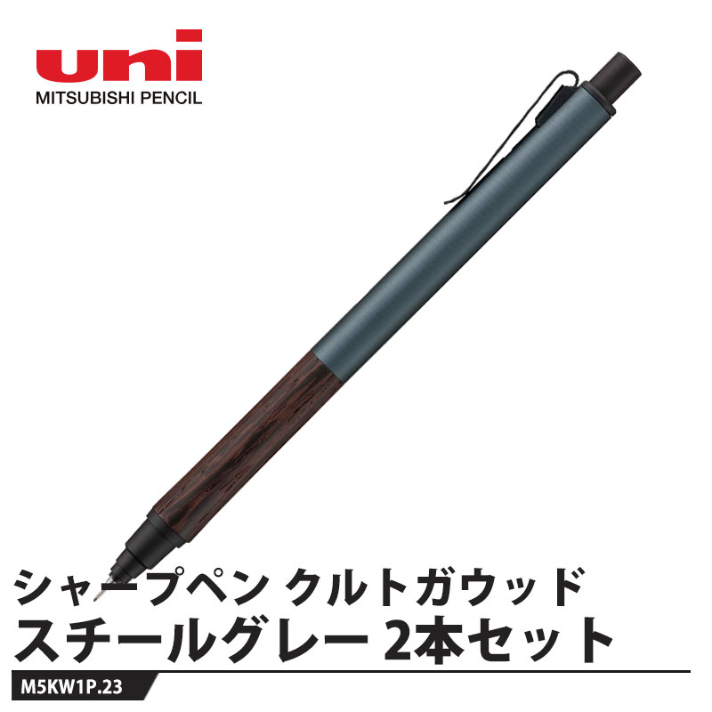 三菱鉛筆 - シャープペン クルトガ ウッド 0.5mm M5-KW 1P スチールグレー【2本価格】 取寄品 三菱鉛筆 M5KW1P.23