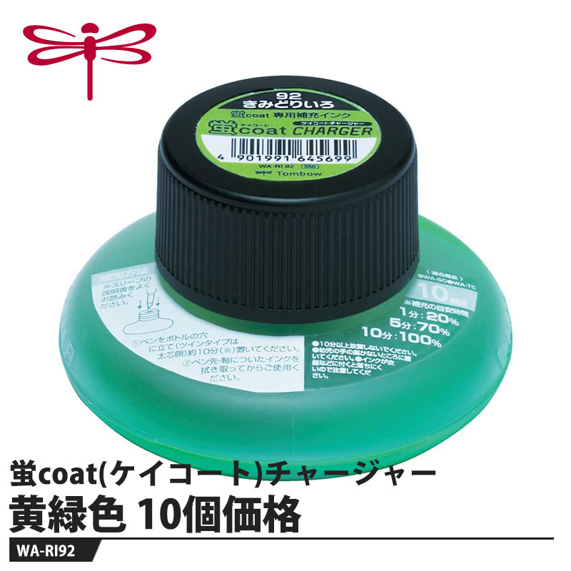 Tombow 蛍coat(ケイコート)チャージャー WA-RI92 黄緑色【10個価格】 取寄品 トンボ WA-RI92