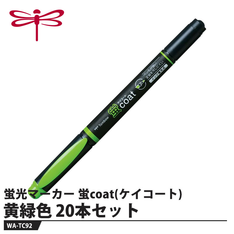 乐天商城 - Tombow 蛍光マーカー 蛍coat(ケイコート) WA-TC92 黄緑色【20本セット】 取寄品 トンボ WA-TC92