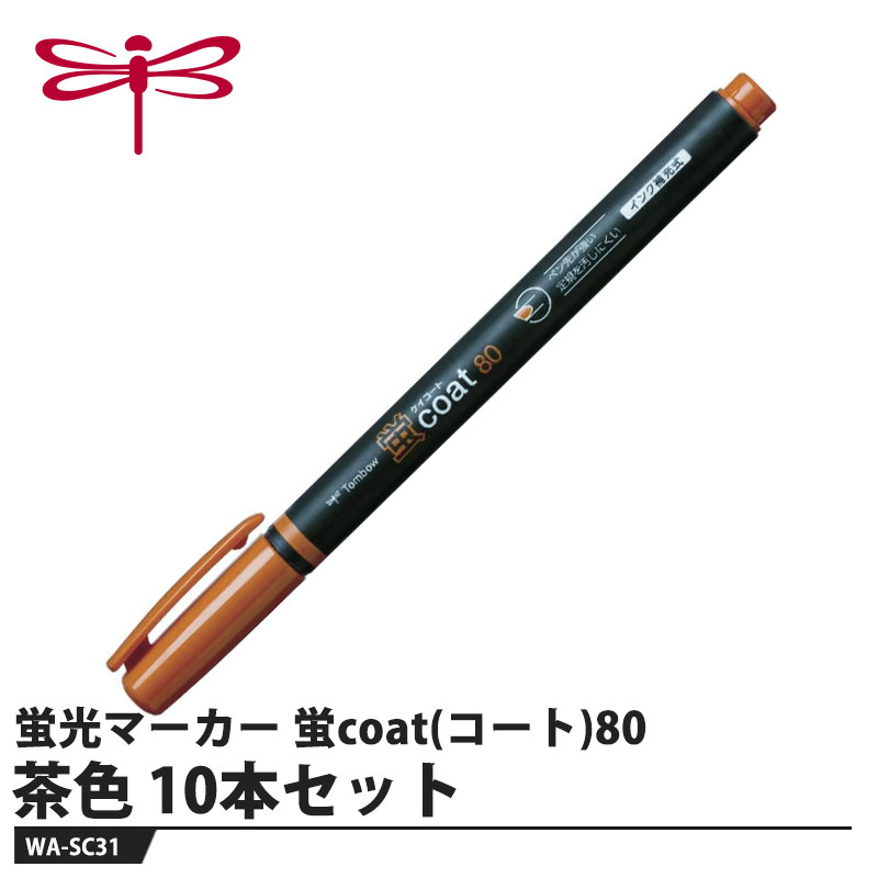 Tombow 蛍光マーカー 蛍coat(ケイコート)80 WA-SC31 茶色【10本セット】 取寄品 トンボ WA-SC31