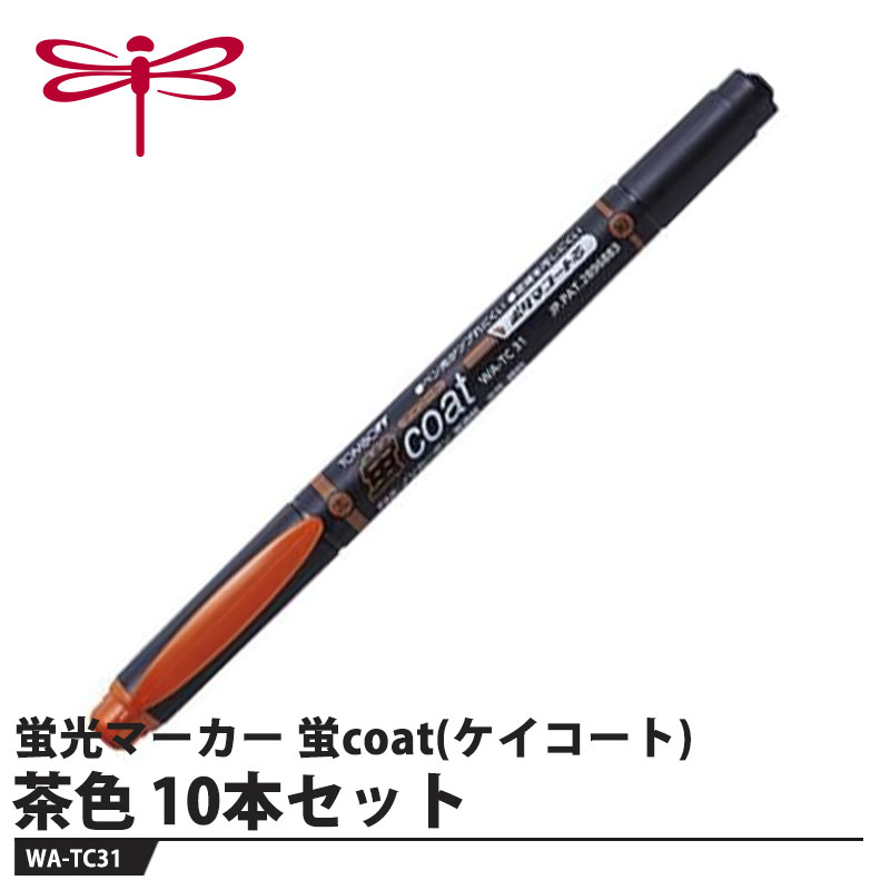 Tombow 蛍光マーカー 蛍coat(ケイコート) WA-TC31 茶色【10本セット】 取寄品 トンボ WA-TC31