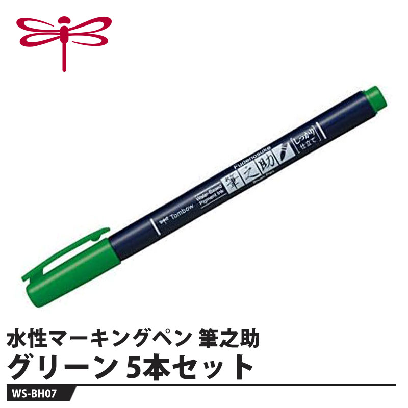 筆文字サインペン『筆之助しっかり仕立て』 カラーバリエーション、全10色【用途】一般筆記・イラスト・ハンドレタリング【特長】●ハードエラストマー筆芯筆圧がコントロールしやすく強弱がつけやすいので幅広い表現が可能です。●耐水・耐光性のある水性顔料インク乾燥後は水に流れないので郵便物や保存物にも安心してお使いいただけます。●鮮やかな全10色発色豊かで色鮮やか。ハンドレタリングやスケッチにも適します。●ハンドレタリングに最適コシのある筆芯が線幅自在でハンドレタリングに最適です。●カードにイラストと文字でカードも色鮮やかに。●手紙や年賀状に【仕様】品番：WS-BH07仕様：水性、顔料インクインク色：グリーンサイズ：幅15×全長141mm重量：8g【素材】軸・キャップ：PP樹脂ペン芯：エラストマー・POM樹脂先端金具：真鍮メーカーからの取寄せ商品のため、お客様都合によるご注文後のキャンセル、返品、交換はできません。受注後にメーカー在庫を確認いたします。万一、メーカーにて欠品や廃番の場合は商品をご用意できない場合がございます。その場合は、メールにてご連絡させて頂きますので、ご注文後、当店から届くメールを必ずご確認宜しくお願い致します。ご注文はキャンセルさせて頂くことがございますので、予めご了承お願い致します。