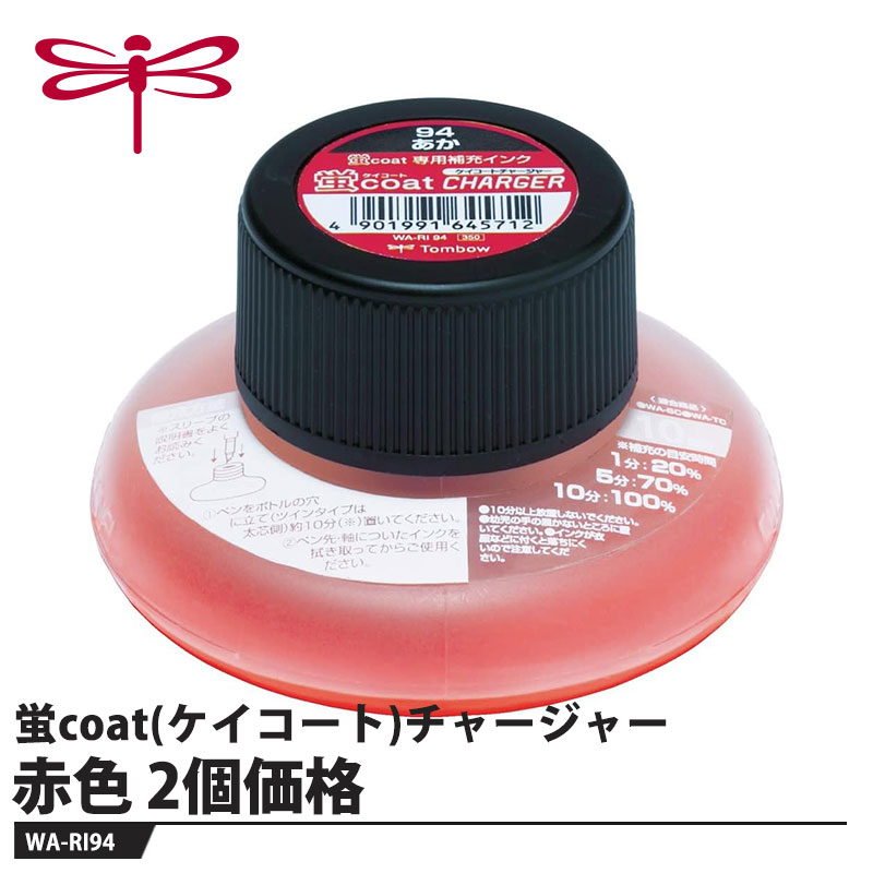 蛍コート専用補充インク【用途】オーバーライン・アンダーライン【特長】??ツブれにくく定規も汚しにくいペン先ペン先を樹脂でコーティングしたポリマコート芯により、定規を汚さず、また、ペン先もツブれにくくなりました。●特殊プラスチック芯（細芯）顔料インク用に特別に開発したプラスチック芯を採用。従来のすぐにツブれる「オマケ芯」と違い強い筆圧の文字筆記にも耐えられます。●簡単インク補充蛍コート専用補充インク「蛍コートチャージャー」に蛍コートを立てるだけで簡単にインク補充できます。ボトル1コはフルチャージで10本分です。【仕様】品番：WA-RI94仕様：水性蛍光、顔料インクインク色：赤色容量：11mlサイズ：幅70×高さ70×全長44mm重量：39g【素材】キャップ・ボトル：PP樹脂ペンホルダー：PE樹脂メーカーからの取寄せ商品のため、お客様都合によるご注文後のキャンセル、返品、交換はできません。受注後にメーカー在庫を確認いたします。万一、メーカーにて欠品や廃番の場合は商品をご用意できない場合がございます。その場合は、メールにてご連絡させて頂きますので、ご注文後、当店から届くメールを必ずご確認宜しくお願い致します。ご注文はキャンセルさせて頂くことがございますので、予めご了承お願い致します。