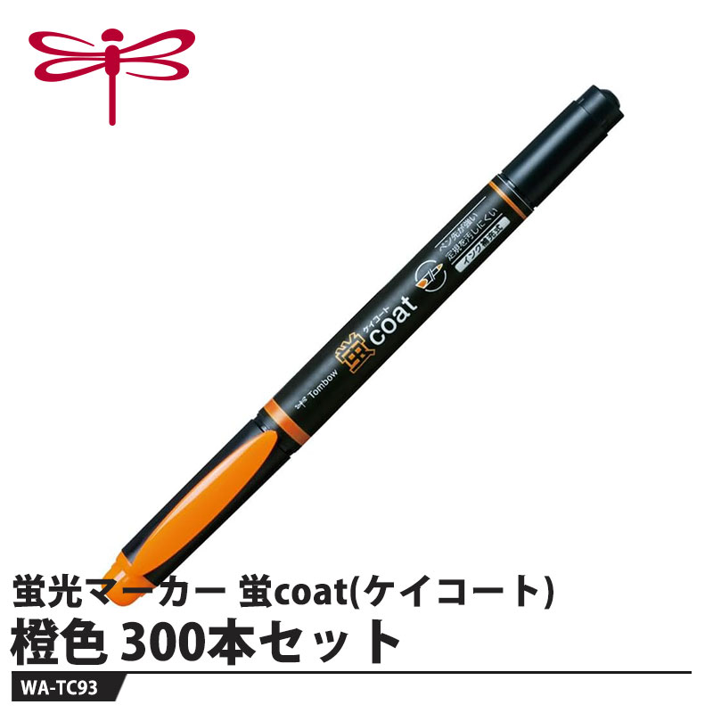 Rakuten - Tombow 蛍光マーカー 蛍coat(ケイコート) WA-TC93 橙色【300本セット】 取寄品 トンボ WA-TC93