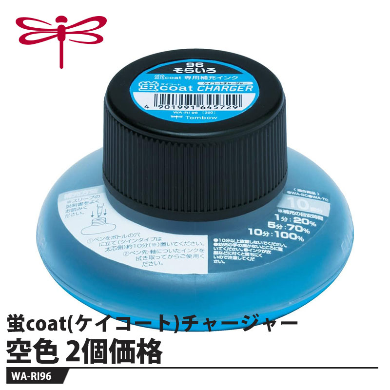 蛍コート専用補充インク【用途】オーバーライン・アンダーライン【特長】??ツブれにくく定規も汚しにくいペン先ペン先を樹脂でコーティングしたポリマコート芯により、定規を汚さず、また、ペン先もツブれにくくなりました。●特殊プラスチック芯（細芯）顔料インク用に特別に開発したプラスチック芯を採用。従来のすぐにツブれる「オマケ芯」と違い強い筆圧の文字筆記にも耐えられます。●簡単インク補充蛍コート専用補充インク「蛍コートチャージャー」に蛍コートを立てるだけで簡単にインク補充できます。ボトル1コはフルチャージで10本分です。【仕様】品番：WA-RI96仕様：水性蛍光、顔料インクインク色：空色容量：11mlサイズ：幅70×高さ70×全長44mm重量：39g【素材】キャップ・ボトル：PP樹脂ペンホルダー：PE樹脂メーカーからの取寄せ商品のため、お客様都合によるご注文後のキャンセル、返品、交換はできません。受注後にメーカー在庫を確認いたします。万一、メーカーにて欠品や廃番の場合は商品をご用意できない場合がございます。その場合は、メールにてご連絡させて頂きますので、ご注文後、当店から届くメールを必ずご確認宜しくお願い致します。ご注文はキャンセルさせて頂くことがございますので、予めご了承お願い致します。