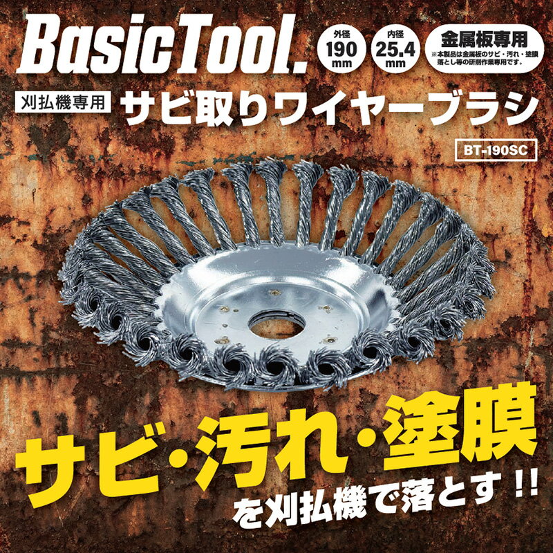 BT サビ取りワイヤーブラシ BT-190SC 取寄品 片山利器 301773