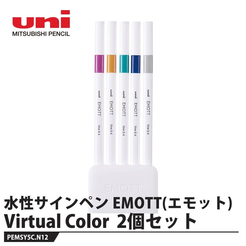 乐天商城 - 水性サインペン EMOTT(エモット) 5色セット No.12 Virtual Color【2個価格】 取寄品 三菱鉛筆 PEMSY5C.NO12