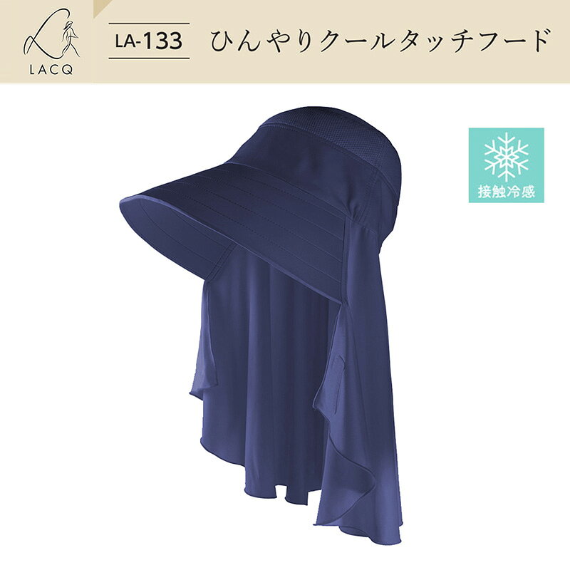 Hats - LACQ ひんやりクールタッチフード ネイビー 取寄品 ユニワールド LA-133