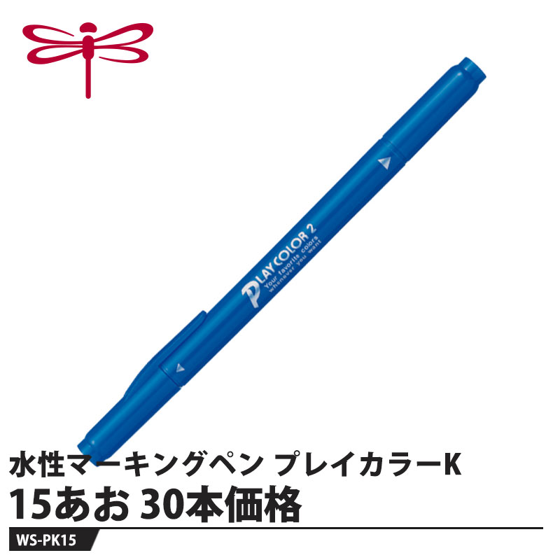 もっと可愛い色！いつまでもキレイな線！新スタンダードプレイカラー【用途】一般筆記・イラスト・アンダーライン【特長】●便利なツインタイプ1本で極細字0.3mmと太字0.8mmを使い分けできるツインタイプ。新太芯は耐久性40％アップ！いつまでもベストな太さが続きます。（当社従来品比）●36色のラインナップピンク系、ブルー系が充実した全36色。気分に合わせて楽しく色が選べます。●ノートがキレイにとれる線幅0.3mmの極細芯なら細かい文字もつぶれない！太細を使い分けてノートをきれいに整理。●イラストも描きやすいイラストも描きやすい繊維芯の新太芯。ペン先がつぶれにくく、ベストな太さが続きます。●コロリアージュにもおすすめかわいい色がいっぱいの36色でカラフルに仕上がります。【仕様】品番：WS-PK15インク色：あお仕様：水性、顔料インクサイズ：最大幅12×全長153mm重量：8g【素材】軸・キャップ：PP樹脂ペン芯：POM樹脂(超極細)／ポリエステル繊維(太)メーカーからの取寄せ商品のため、お客様都合によるご注文後のキャンセル、返品、交換はできません。受注後にメーカー在庫を確認いたします。万一、メーカーにて欠品や廃番の場合は商品をご用意できない場合がございます。その場合は、メールにてご連絡させて頂きますので、ご注文後、当店から届くメールを必ずご確認宜しくお願い致します。ご注文はキャンセルさせて頂くことがございますので、予めご了承お願い致します。