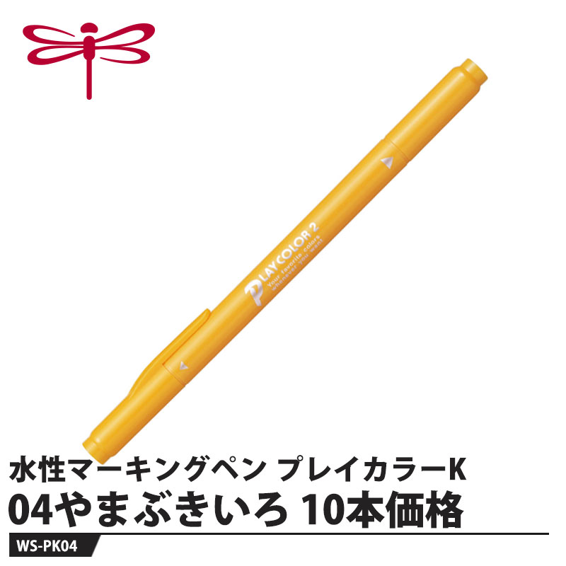 Tombow 水性マーキングペン プレイカラーK 04やまぶきいろ【10本セット】 取寄品 トンボ WS-PK04