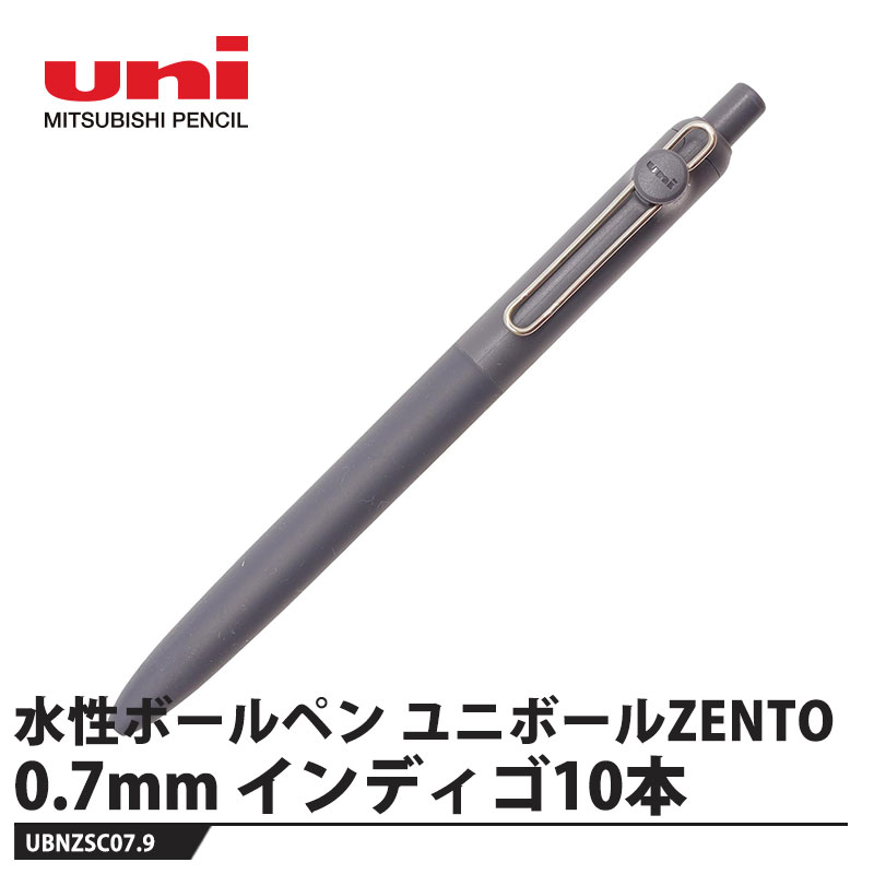 水性ボールペン ユニボール ZENTO スタンダードモデル 0.7mm インディゴ【10本セット】 取寄品 三菱鉛筆 UBNZSC07.9
