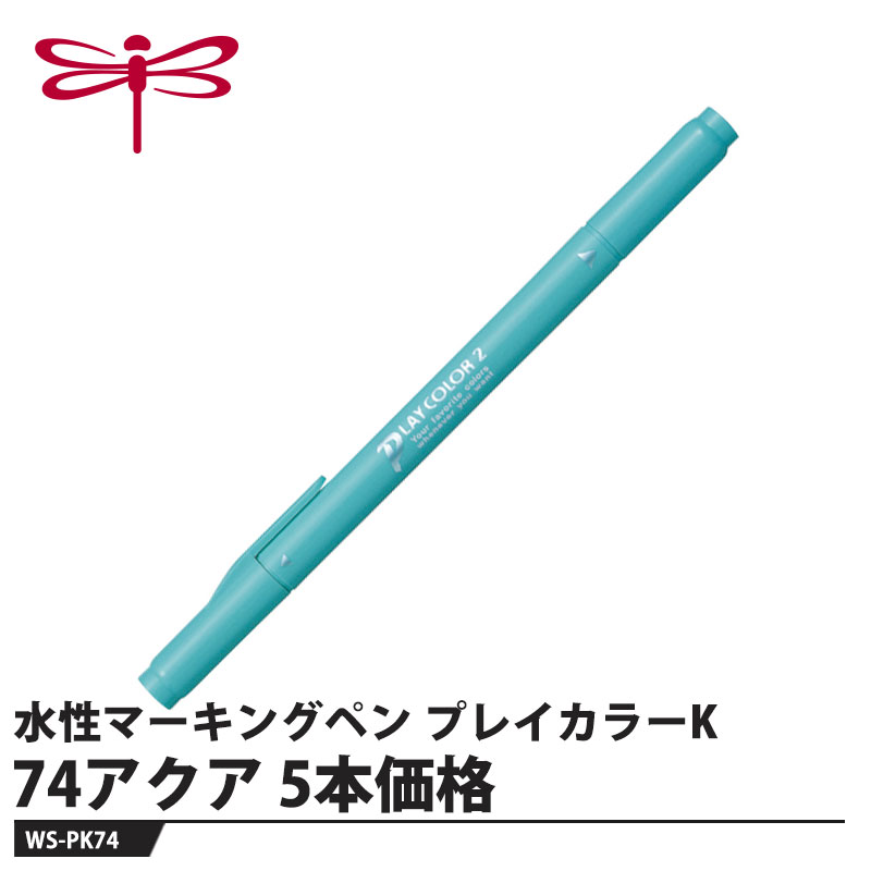 Tombow 水性マーキングペン プレイカラーK 74アクア【5本セット】 取寄品 トンボ WS-PK74(3.0)