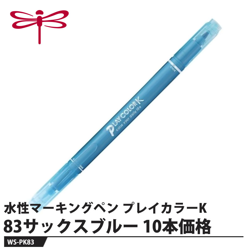 Writing Things - Tombow 水性マーキングペン プレイカラーK 83サックスブルー【10本セット】 取寄品 トンボ WS-PK83