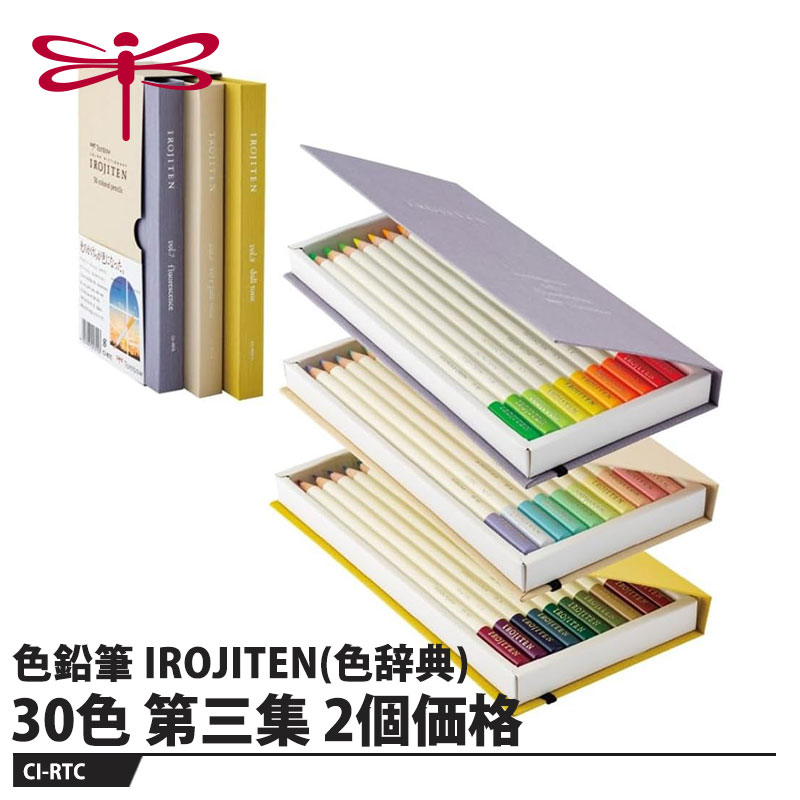 きっと探していた色がある 全100色の色鉛筆【特長】●全100色自然の彩りを楽しめるオリジナル全100色です。●自然界からもらった色名「カワセミ色」「桜貝」「たんぽぽ」など、自然界そのままの魅力的な色名を付けました。●ブック型パッケージ10色ごと、トーン別に編集しました。ギフトにも最適です。●滑らか芯「書く」と「描く」をバランス良く表現できます。●色鉛筆画をはじめるのに最適な「36色セレクトセット」色鉛筆画家・河合ひとみ氏が厳選した、基本色を含む色鉛筆画をはじめるのに最適な36色。絵に立体感を与える美しいグラデーションが作れる色の組み合わせと、混色で作るのが難しい淡い色を選定しました。【仕様】品番：CI-RTC仕様：紙製本型ケース入り色数：30色(フローレセンス 10色／ベリーペールトーン 10色／ダルトーン 10色)サイズ：幅55×厚さ95×全長198mm重量：360gメーカーからの取寄せ商品のため、お客様都合によるご注文後のキャンセル、返品、交換はできません。受注後にメーカー在庫を確認いたします。万一、メーカーにて欠品や廃番の場合は商品をご用意できない場合がございます。その場合は、メールにてご連絡させて頂きますので、ご注文後、当店から届くメールを必ずご確認宜しくお願い致します。ご注文はキャンセルさせて頂くことがございますので、予めご了承お願い致します。