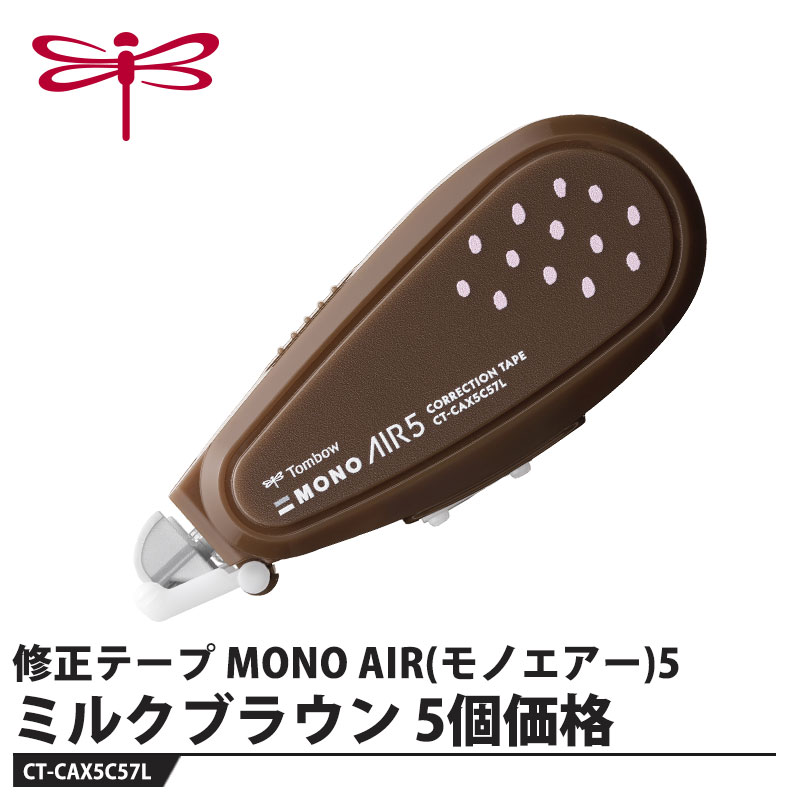 Tombow 修正テープ MONO AIR(モノエアー)5 ミルクブラウン【5個セット】 取寄品 トンボ CT-CAX5C57L