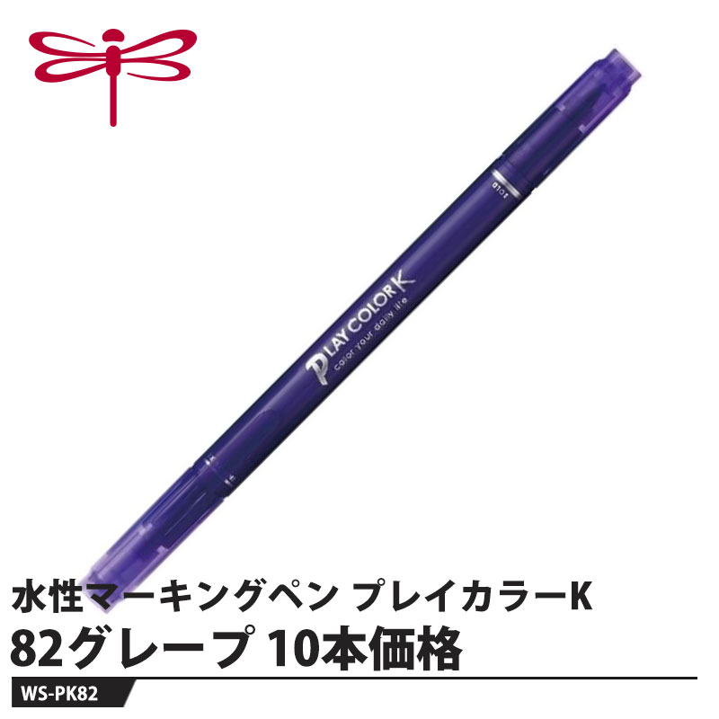 乐天商城 - Tombow 水性マーキングペン プレイカラーK 82グレープ【10本セット】 取寄品 トンボ WS-PK82