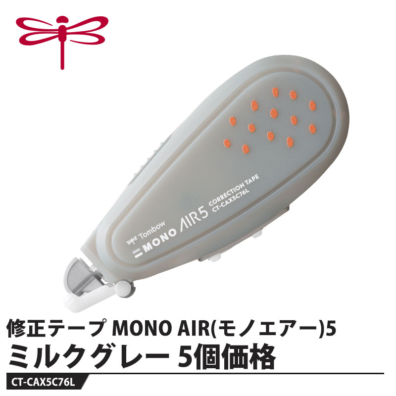 乐天商城 - Tombow 修正テープ MONO AIR(モノエアー)5 ミルクグレー【5個セット】 取寄品 トンボ CT-CAX5C76L