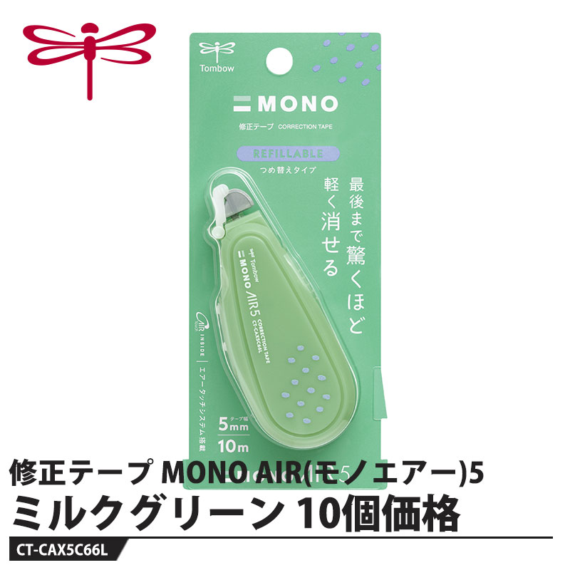 Erasers - Tombow 修正テープ MONO AIR(モノエアー)5 ミルクグリーン【10個セット】 取寄品 トンボ CT-CAX5C66L