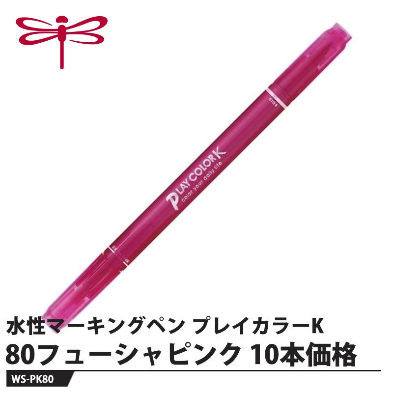 樂天商城 - Tombow 水性マーキングペン プレイカラーK 80フューシャピンク【10本セット】 取寄品 トンボ WS-PK80