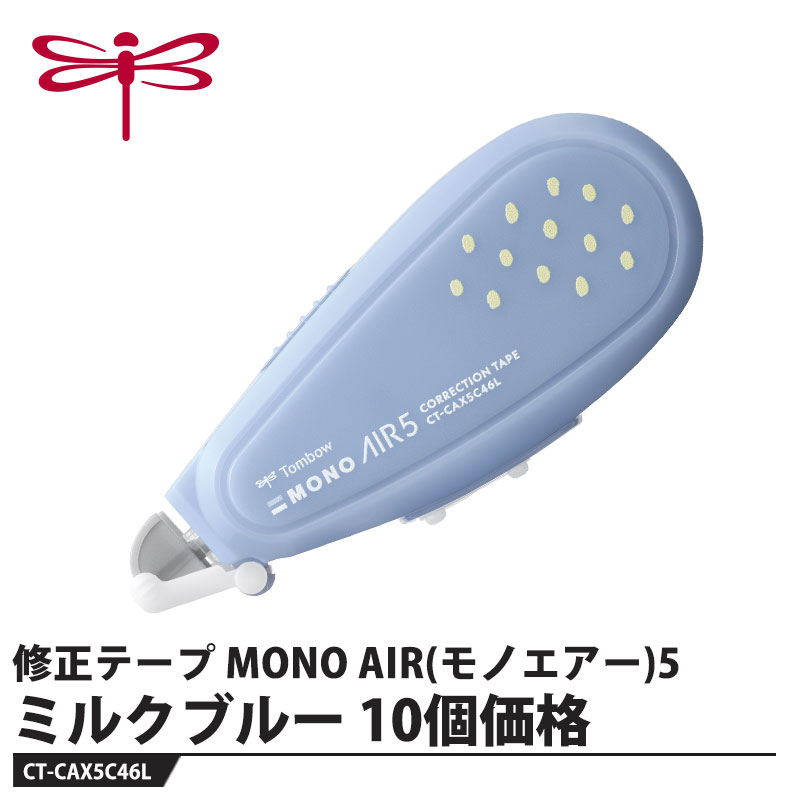 Erasers - Tombow 修正テープ MONO AIR(モノエアー)5 ミルクブルー【10個セット】 取寄品 トンボ CT-CAX5C46L