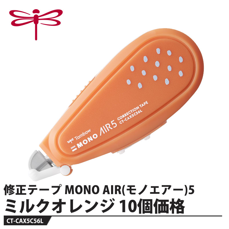 ミルクグラスカラーを修正テープのボディに採用【特長】最後まで軽く消せるエアータッチシステム搭載。修正ヘッドが紙に触れる力を利用してテープ走行をON/OFF。テープがたるむことなく、走行が最後まで軽い。テープ幅汎用「5mm」。B罫ノートの修正、PC文書(10.5p)の行修正に適す。ペンケースに納まるコンパクトで軽い本体。軽い力で引いても修正ヘッドが手ブレを補正、テープの浮きを軽減。軽い力でテープが紙面にしっかり密着し、上書きしても削れにくい高品質テープ。開閉式ヘッドカバー付き。使わないときに修正ヘッドをガード。【仕様】品番：CT-CAX5C56Lカラー：ミルクオレンジサイズ：幅34×厚さ22×全長85mm重量：24gカラー展開：6色(ミルクホワイト、ミルクブルー、ミルクオレンジ、ミルクブラウン、ミルクグリーン、ミルクグレー)メーカーからの取寄せ商品のため、お客様都合によるご注文後のキャンセル、返品、交換はできません。受注後にメーカー在庫を確認いたします。万一、メーカーにて欠品や廃番の場合は商品をご用意できない場合がございます。その場合は、メールにてご連絡させて頂きますので、ご注文後、当店から届くメールを必ずご確認宜しくお願い致します。ご注文はキャンセルさせて頂くことがございますので、予めご了承お願い致します。