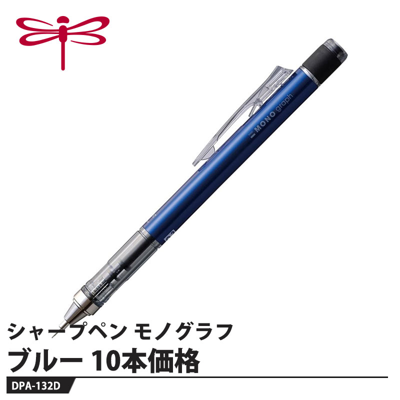 「MONO消しゴム搭載」シャープペンシル【特長】●回転くり出し式「MONO消しゴム」好みの長さに調節しやすい回転くり出し式。しっかり使えるMONO品質の消しゴムです。●「フレノック」機構ペン先を下に向け、軸を上下に振るだけで芯が出せます。芯出しの度に持ち替える必要が無く、筆記の流れをジャマしません。●「フレロック」機構クリップを押し上げると「フレノック」が固定され、筆箱内での誤ノックを防ぎます。●クリップノックも可能クリップをノックして（押し下げて）芯を出すこともできます。●2つの芯径／製図仕様のペン先芯径は0.3mmと0.5mmをラインナップ。ペン先は製図仕様の固定パイプ式で手元の視界が広く、安定した精密な筆記が可能です。【仕様】品番：DPA-132Dカラー：ブルー機構：フレノック式、クリップノック式、回転繰り出し式消しゴム付、フレロック機構付芯径：0.5mmサイズ：最大幅16×全長147mm重量：17g【素材】軸：真鍮、メッキ仕上げグリップ・クリップ：PC樹脂消しゴム：オレフィン系・スチレン系混合エストラマーメーカーからの取寄せ商品のため、お客様都合によるご注文後のキャンセル、返品、交換はできません。受注後にメーカー在庫を確認いたします。万一、メーカーにて欠品や廃番の場合は商品をご用意できない場合がございます。その場合は、メールにてご連絡させて頂きますので、ご注文後、当店から届くメールを必ずご確認宜しくお願い致します。ご注文はキャンセルさせて頂くことがございますので、予めご了承お願い致します。