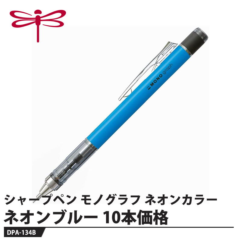 Other - Tombow シャープペン モノグラフ0.5 ネオンカラー DPA-134 ネオンブルー【10本セット】 取寄品 トンボ DPA-134B