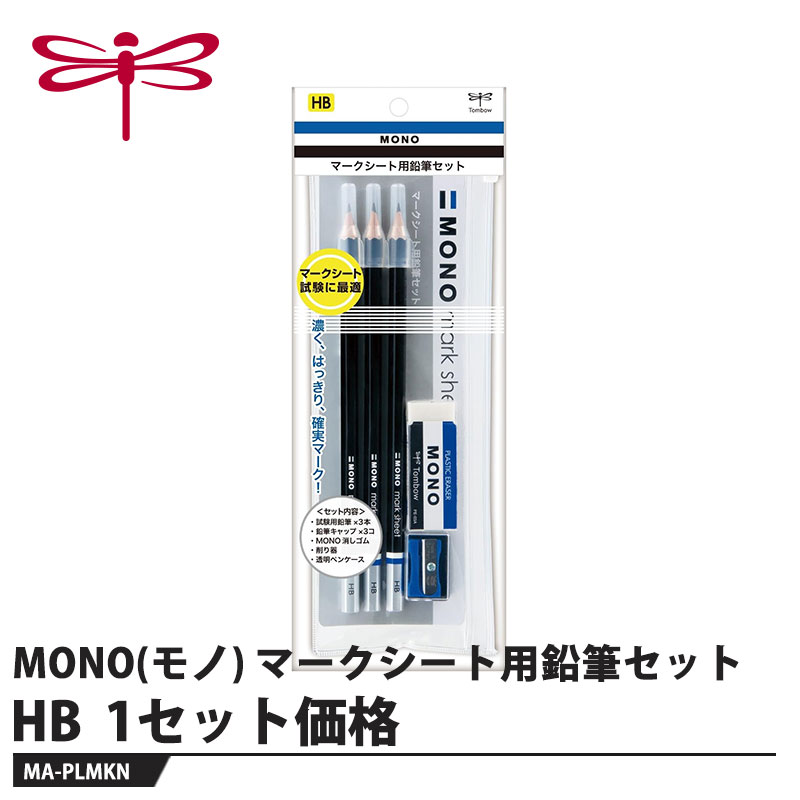 マークシート用の専用鉛筆【用途】マークシート用【特長】??はっきりマークできる高品質鉛筆濃く、はっきりとマークでき、プラスチック消しゴムできれいに消去できる超微粒子芯を採用。硬度はマークシート試験に適したHBです。●無地鉛筆をラインナップ英文字等の表記がなく、より多くの試験で使用可能な無地タイプもご用意しました。【仕様】品番：MA-PLMKN硬度：HB仕様：六角軸サイズ：幅90×厚さ15×全長245mm重量：55gセット内容：鉛筆3本、モノPE03消しゴム1コ、ミニ削り器1コ、ペンポーチ【注意】※筆記以外の用途には使用しないでください。※幼児の手の届かないところに置いてください。メーカーからの取寄せ商品のため、お客様都合によるご注文後のキャンセル、返品、交換はできません。受注後にメーカー在庫を確認いたします。万一、メーカーにて欠品や廃番の場合は商品をご用意できない場合がございます。その場合は、メールにてご連絡させて頂きますので、ご注文後、当店から届くメールを必ずご確認宜しくお願い致します。ご注文はキャンセルさせて頂くことがございますので、予めご了承お願い致します。