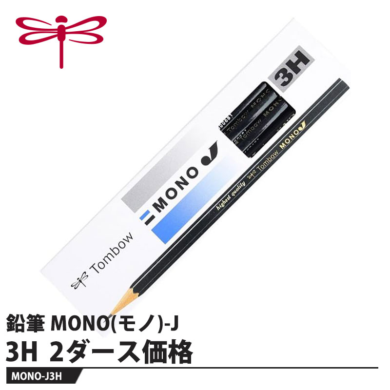 Rakuten - Tombow 鉛筆 MONO(モノ)-J 3H【2ダース】 取寄品 トンボ MONO-J3H