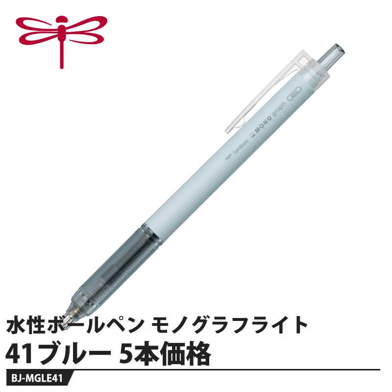 美細に書ける、速乾。水性ゲルボールペン【特長】●モノドライインク速乾性に優れにじみにくく裏抜けしにくい、トンボ独自の水性ゲルインク。筆記角度や筆記速度によらず滑らかに均一な筆記が可能。●高精度ニードルチップ全長5.2mmのロングニードルチップ採用。先端の視界が広いのでスペースの限られる問題集やノートへの細かい文字や図を狙い通りに書きやすい。●高密度テクスチャーグリップグリップ表面に独自のテクスチャーを施すことで指先の滑りを軽減し、軽い力でもしっかり握れます。また、ラバーグリップ特有のべたつきを抑え、ドライで快適な握り心地を実現。●ボール径：0.38ボールと0.5mmボール超極細の0.38mm径ボールと極細の0.5mmボールの2種をラインナップ。●モノブランドデザイン高品質・高精度を演出するシンプル&スマートなデザイン。【仕様】品番：BJ-MGLE41カラー：ブルー機構：ノック式インク色：黒サイズ：最大幅14×全長144mm重量：9g【素材】軸・クリップ：PC樹脂グリップ：PMMA樹脂メーカーからの取寄せ商品のため、お客様都合によるご注文後のキャンセル、返品、交換はできません。受注後にメーカー在庫を確認いたします。万一、メーカーにて欠品や廃番の場合は商品をご用意できない場合がございます。その場合は、メールにてご連絡させて頂きますので、ご注文後、当店から届くメールを必ずご確認宜しくお願い致します。ご注文はキャンセルさせて頂くことがございますので、予めご了承お願い致します。