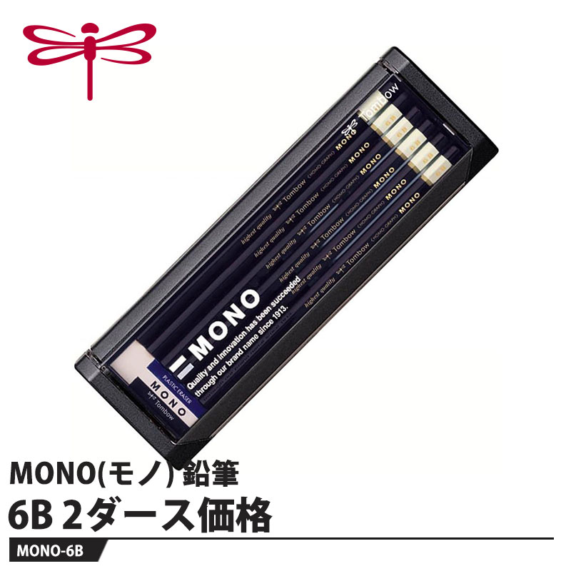 MONOシリーズのハイスタンダード【用途】製図・デッサン用【特長】●超微粒子芯高密度構造により、なめらかに濃く書けて紙にしっかり定着し、折れにくい芯です。●MONO消しゴム入りよく消えるMONO消しゴムがセットされています。●1963年発売の初代「MONO」鉛筆トンボ鉛筆が開発した超微粒子芯の高級鉛筆の先駆け。「唯一の、無類の」という意味を持つギリシャ語の「MONOS」に由来して「MONO」と名付けられました。【仕様】品番：MONO-6B硬度：6B仕様：高級鉛筆 六角軸サイズ：幅75×厚さ20×全長224mm重量：154g【注意】※筆記以外の用途には使用しないでください。メーカーからの取寄せ商品のため、お客様都合によるご注文後のキャンセル、返品、交換はできません。受注後にメーカー在庫を確認いたします。万一、メーカーにて欠品や廃番の場合は商品をご用意できない場合がございます。その場合は、メールにてご連絡させて頂きますので、ご注文後、当店から届くメールを必ずご確認宜しくお願い致します。ご注文はキャンセルさせて頂くことがございますので、予めご了承お願い致します。
