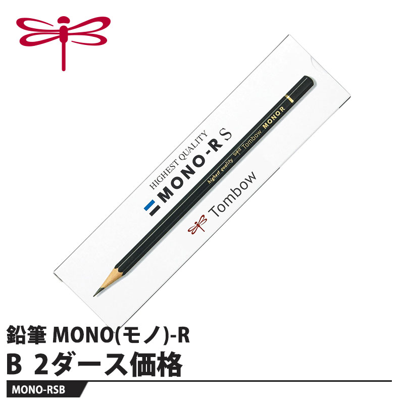 Tombow 鉛筆 MONO(モノ)-R B【2ダース】 取寄品 トンボ MONO-RSB