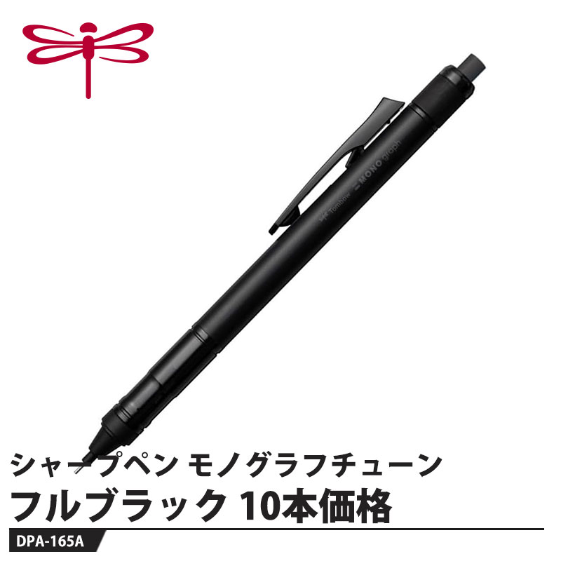 Other - Tombow シャープペン モノグラフチューン DPA-165 フルブラック【10本セット】 取寄品 トンボ DPA-165A