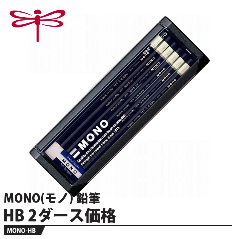 Tombow 鉛筆 MONO(モノ) HB【2ダース】 取寄品 トンボ MONO-HB