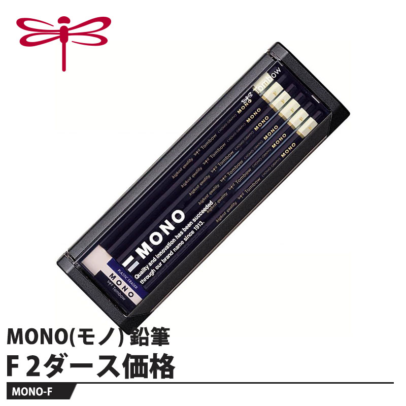 Tombow 鉛筆 MONO(モノ) F【2ダース】 取寄品 トンボ MONO-F