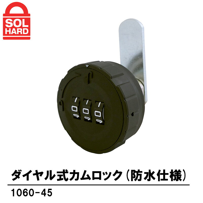 SOL HARD ダイヤル式カムロック(防水仕様) 取寄品 SMZ 1060-45