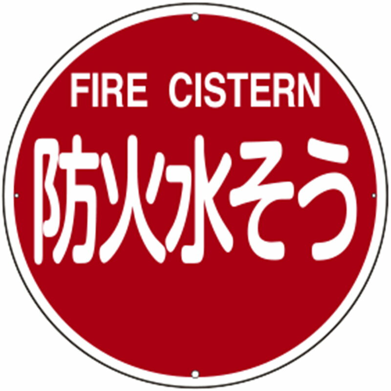 消防標識 防火水そう・FIRE CISTERN FWS-402 取寄品 日本緑十字社 067402