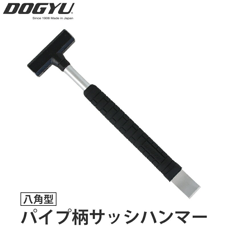 【特長】八角型のパイプ柄サッシハンマー！バールとハンマーが一体になった商品です。「叩く」「寄せる」「起こす」がこれ1本で行えます。鋼製建具職人やサッシ職人といった方をユーザー様として想定していますが、その他、内装・補修・リフォームの現場など幅広く活躍できる商品だと思います。【仕様】全長：約315mm頭の全長：約82mm口径：約25x22mm尾部巾：約25mm全重量：約510gメーカーからの取寄せ商品のため、お客様都合によるご注文後のキャンセル、返品、交換はできません。受注後にメーカー在庫を確認いたします。万一、メーカーにて欠品や廃番の場合は商品をご用意できない場合がございます。その場合は、メールにてご連絡させて頂きますので、ご注文後、当店から届くメールを必ずご確認宜しくお願い致します。ご注文はキャンセルさせて頂くことがございますので、予めご了承お願い致します。