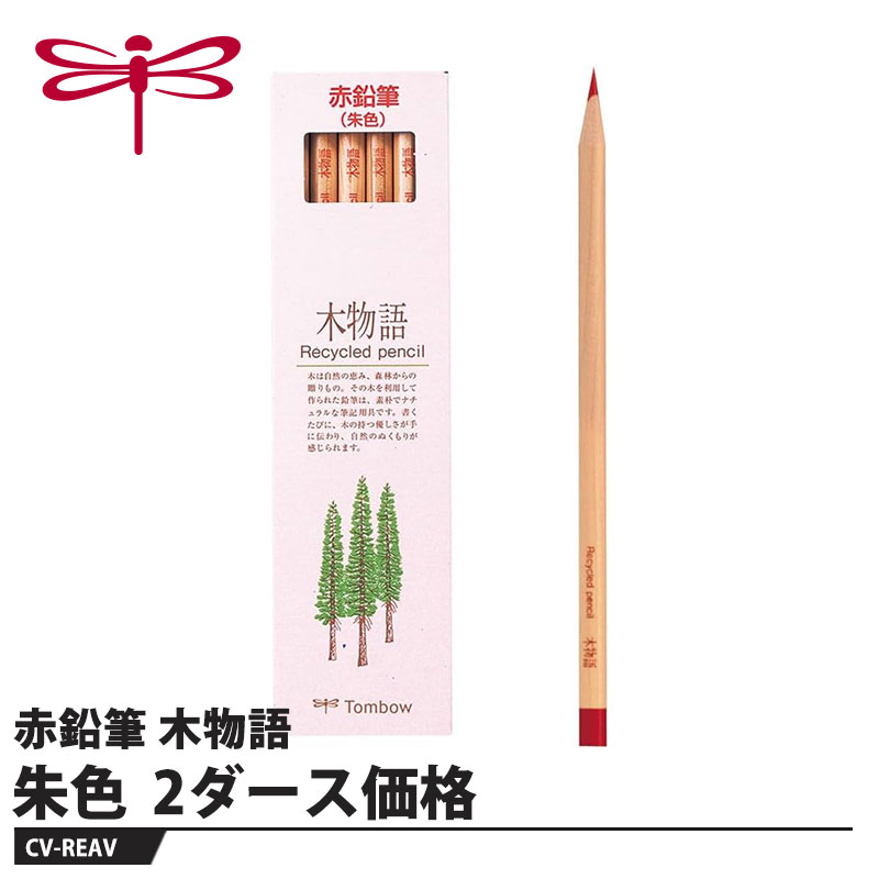 使えなかった廃材をつないでつくったリサイクル鉛筆【用途】事務・学習用【特長】●フィンガージョイント技術今まで廃材となっていた短い端材を指を重ねるようにつなぎ合わせて鉛筆軸に再生しました。??リサイクル黒鉛を使用工場の製造プロセスで副生成物として生まれる黒鉛を分別して、更に精製。純度の高いリサイクル芯として再生しました。??優しいデザイン自然の風合いを生かしたナチュナル仕上げ。パッケージにも再生紙を利用しました。??バリエーションも充実鉛筆・色鉛筆、ゴム付き鉛筆などフィンガージョイントの木物語は種類も豊富です。??エコマーク鉛筆鉛筆で初めてエコマークを認定されました。【仕様】品番：CV-REAV仕様：丸軸／朱色サイズ：幅49×厚さ18×全長180mm重量：70g【注意】※筆記以外の用途には使用しないでください。メーカーからの取寄せ商品のため、お客様都合によるご注文後のキャンセル、返品、交換はできません。受注後にメーカー在庫を確認いたします。万一、メーカーにて欠品や廃番の場合は商品をご用意できない場合がございます。その場合は、メールにてご連絡させて頂きますので、ご注文後、当店から届くメールを必ずご確認宜しくお願い致します。ご注文はキャンセルさせて頂くことがございますので、予めご了承お願い致します。
