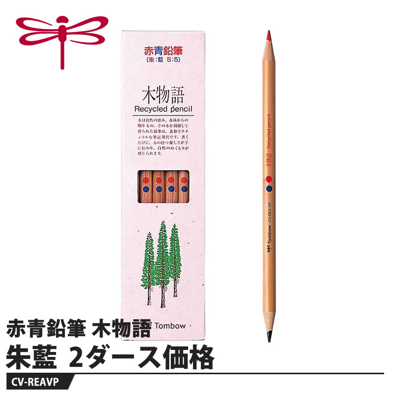 使えなかった廃材をつないでつくったリサイクル鉛筆【用途】事務・学習用【特長】●フィンガージョイント技術今まで廃材となっていた短い端材を指を重ねるようにつなぎ合わせて鉛筆軸に再生しました。??リサイクル黒鉛を使用工場の製造プロセスで副生成物として生まれる黒鉛を分別して、更に精製。純度の高いリサイクル芯として再生しました。??優しいデザイン自然の風合いを生かしたナチュナル仕上げ。パッケージにも再生紙を利用しました。??バリエーションも充実鉛筆・色鉛筆、ゴム付き鉛筆などフィンガージョイントの木物語は種類も豊富です。??エコマーク鉛筆鉛筆で初めてエコマークを認定されました。【仕様】品番：CV-REAVP仕様：丸軸／朱藍サイズ：幅49×厚さ18×全長180mm重量：70g【注意】※筆記以外の用途には使用しないでください。メーカーからの取寄せ商品のため、お客様都合によるご注文後のキャンセル、返品、交換はできません。受注後にメーカー在庫を確認いたします。万一、メーカーにて欠品や廃番の場合は商品をご用意できない場合がございます。その場合は、メールにてご連絡させて頂きますので、ご注文後、当店から届くメールを必ずご確認宜しくお願い致します。ご注文はキャンセルさせて頂くことがございますので、予めご了承お願い致します。