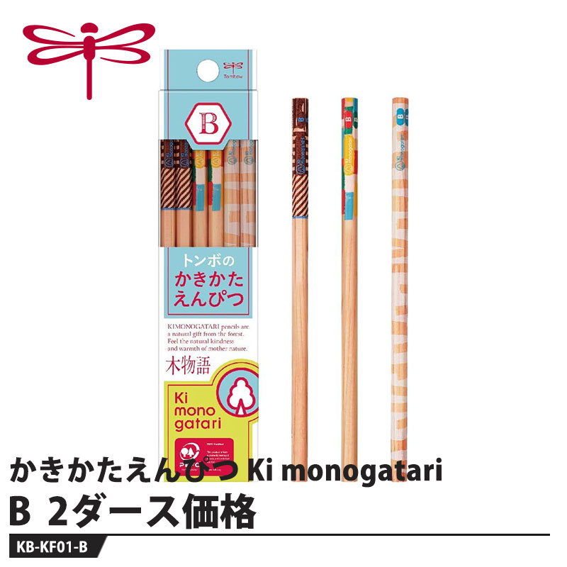 Tombow かきかたえんぴつ Ki monogatari B 取寄品 トンボ KB-KF01-B