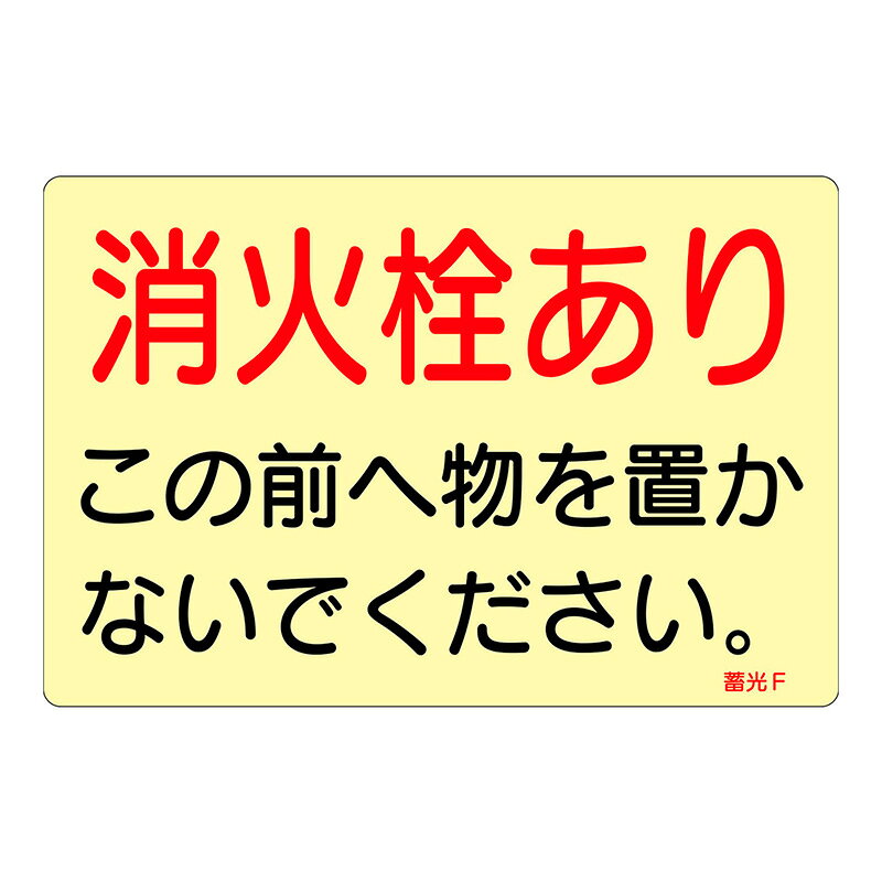 【特長】●暗闇での視認性に優れた蓄光タイプのステッカー標識です。●消灯後も数分間発光するため、停電時や暗所でも確認しやすいです。●軟質塩ビ・蓄光材を基材に使用した、日本製の製品です。●150×225mmの見やすいサイズで、掲示しやすい粘着シール仕様です。【仕様】表示内容：消火栓ありサイズ：150×225×0.05mm質量：16gカラー：蓄光電気が消えても数分間光ります取付方法：貼付タイプ【材質】基材：軟質塩ビ・蓄光材粘着剤：アクリル系メーカーからの取寄せ商品のため、お客様都合によるご注文後のキャンセル、返品、交換はできません。受注後にメーカー在庫を確認いたします。万一、メーカーにて欠品や廃番の場合は商品をご用意できない場合がございます。その場合は、メールにてご連絡させて頂きますので、ご注文後、当店から届くメールを必ずご確認宜しくお願い致します。ご注文はキャンセルさせて頂くことがございますので、予めご了承お願い致します。