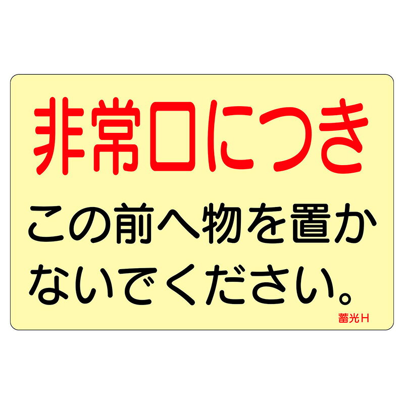 【特長】●暗闇での視認性に優れた蓄光タイプのステッカー標識です。●消灯後も数分間発光するため、停電時や暗所でも確認しやすいです。●軟質塩ビ・蓄光材を基材に使用した、日本製の製品です。●150×225mmの見やすいサイズで、掲示しやすい粘着シール仕様です。【仕様】表示内容：非常口につきサイズ：150×225×0.05mm質量：16gカラー：蓄光電気が消えても数分間光ります取付方法：貼付タイプ【材質】基材：軟質塩ビ・蓄光材粘着剤：アクリル系メーカーからの取寄せ商品のため、お客様都合によるご注文後のキャンセル、返品、交換はできません。受注後にメーカー在庫を確認いたします。万一、メーカーにて欠品や廃番の場合は商品をご用意できない場合がございます。その場合は、メールにてご連絡させて頂きますので、ご注文後、当店から届くメールを必ずご確認宜しくお願い致します。ご注文はキャンセルさせて頂くことがございますので、予めご了承お願い致します。