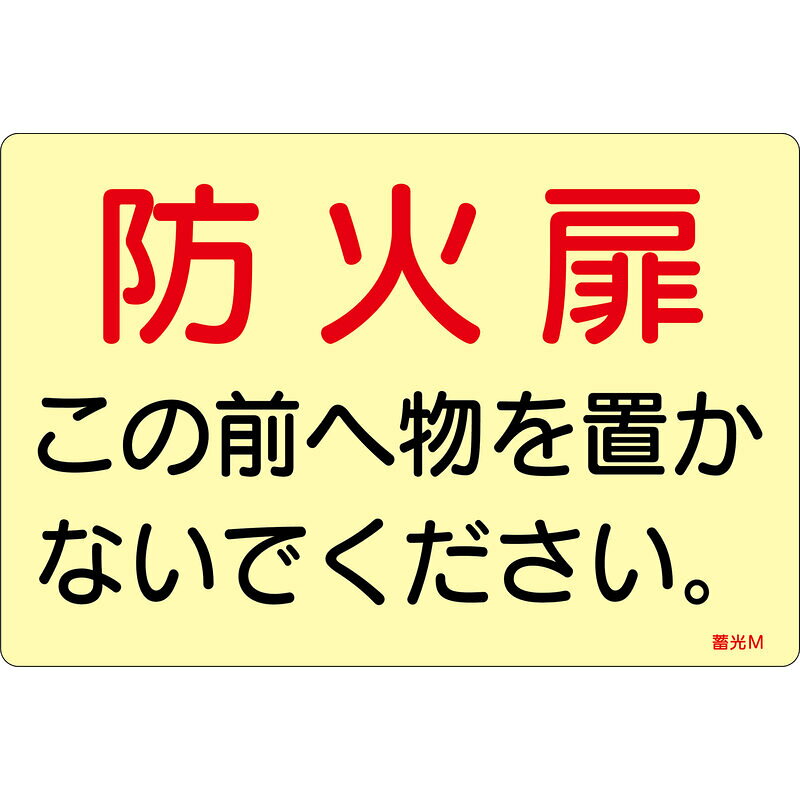 【特長】●暗闇での視認性に優れた蓄光タイプのステッカー標識です。●消灯後も数分間発光するため、停電時や暗所でも確認しやすいです。●軟質塩ビ・蓄光材を基材に使用した、日本製の製品です。●150×225mmの見やすいサイズで、掲示しやすい粘着シール仕様です。【仕様】表示内容：防火扉サイズ：150×225×0.05mm質量：16gカラー：蓄光電気が消えても数分間光ります取付方法：貼付タイプ【材質】基材：軟質塩ビ・蓄光材粘着剤：アクリル系メーカーからの取寄せ商品のため、お客様都合によるご注文後のキャンセル、返品、交換はできません。受注後にメーカー在庫を確認いたします。万一、メーカーにて欠品や廃番の場合は商品をご用意できない場合がございます。その場合は、メールにてご連絡させて頂きますので、ご注文後、当店から届くメールを必ずご確認宜しくお願い致します。ご注文はキャンセルさせて頂くことがございますので、予めご了承お願い致します。