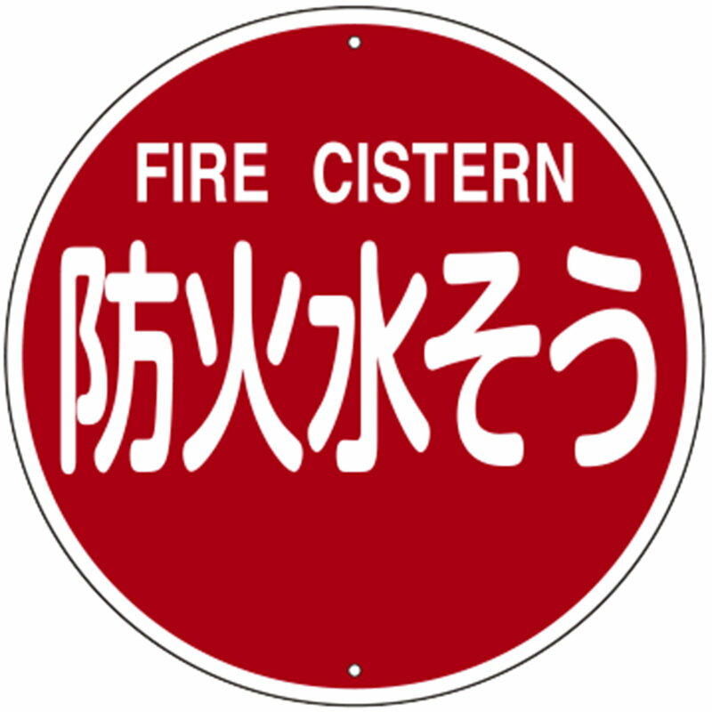 消防標識 防火水そう・FIRE CISTERN FWS-572 取寄品 日本緑十字社 067572