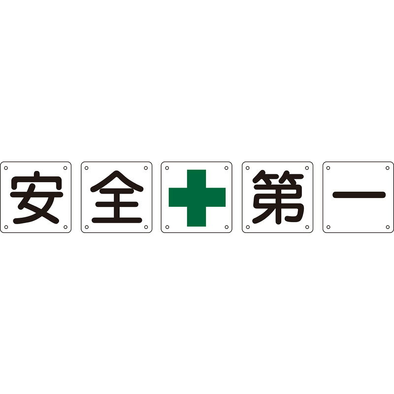 構内用標識 安全＋第一 5枚組 SGS-003 取寄品 日本緑十字社 134503