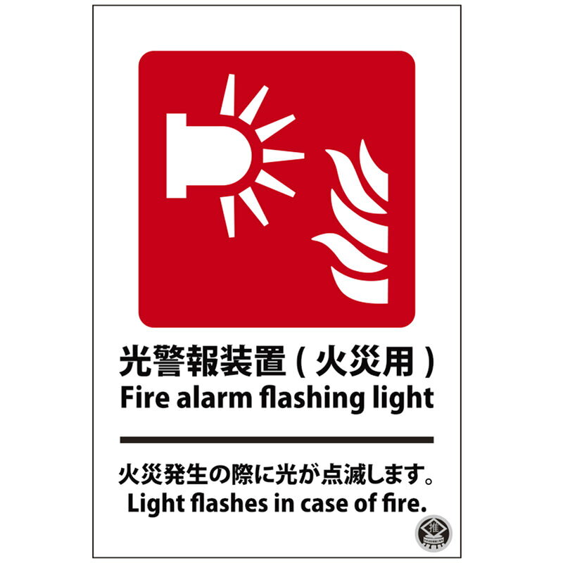 【特長】●光警報装置（火災用）の設置を明確に示す標識です。●日本語・英語併記で、誰にでもわかりやすく案内できます。●施設内の防災対策・安全管理の周知に役立ちます。【用途】●光警報装置（火災用）の設置場所の明示に●施設内で光警報装置の位置をわかりやすく案内する表示用●施設利用者への防災意識向上をサポートする標識用【仕様】表示内容：光警報装置(火災用)サイズ：180×120×1mm質量：38gカラー：白穴ナシ(加工フリー)取付方法：ビスまたはテープ止め(ビス、テープ別売)【材質】硬質塩ビメーカーからの取寄せ商品のため、お客様都合によるご注文後のキャンセル、返品、交換はできません。受注後にメーカー在庫を確認いたします。万一、メーカーにて欠品や廃番の場合は商品をご用意できない場合がございます。その場合は、メールにてご連絡させて頂きますので、ご注文後、当店から届くメールを必ずご確認宜しくお願い致します。ご注文はキャンセルさせて頂くことがございますので、予めご了承お願い致します。