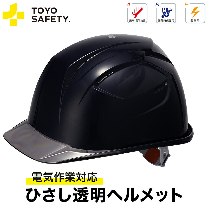 【特長】電気作業に対応したひさしが透明タイプのヘルメット。視界を確保しながら、電気作業にも対応。現場の安全性と作業性をサポートします。・飛来・落下物用・墜落時保護用・電気用【仕様】サイズ（頭囲）：約53～62cm重量：約437g材質：ABS樹脂（帽体）、PC樹脂（ひさし）ひさし長さ：約40mm帽体色：紺ひさしカラー：スモーク【消臭・防臭機能】アゴヒモ：備長炭入り繊維汗止め：抗菌防臭加工素材ハンモックテープ：光触媒加工スチロールライナー：コルコート処理メーカーからの取寄せ商品のため、お客様都合によるご注文後のキャンセル、返品、交換はできません。受注後にメーカー在庫を確認いたします。万一、メーカーにて欠品や廃番の場合は商品をご用意できない場合がございます。その場合は、メールにてご連絡させて頂きますので、ご注文後、当店から届くメールを必ずご確認宜しくお願い致します。ご注文はキャンセルさせて頂くことがございますので、予めご了承お願い致します。