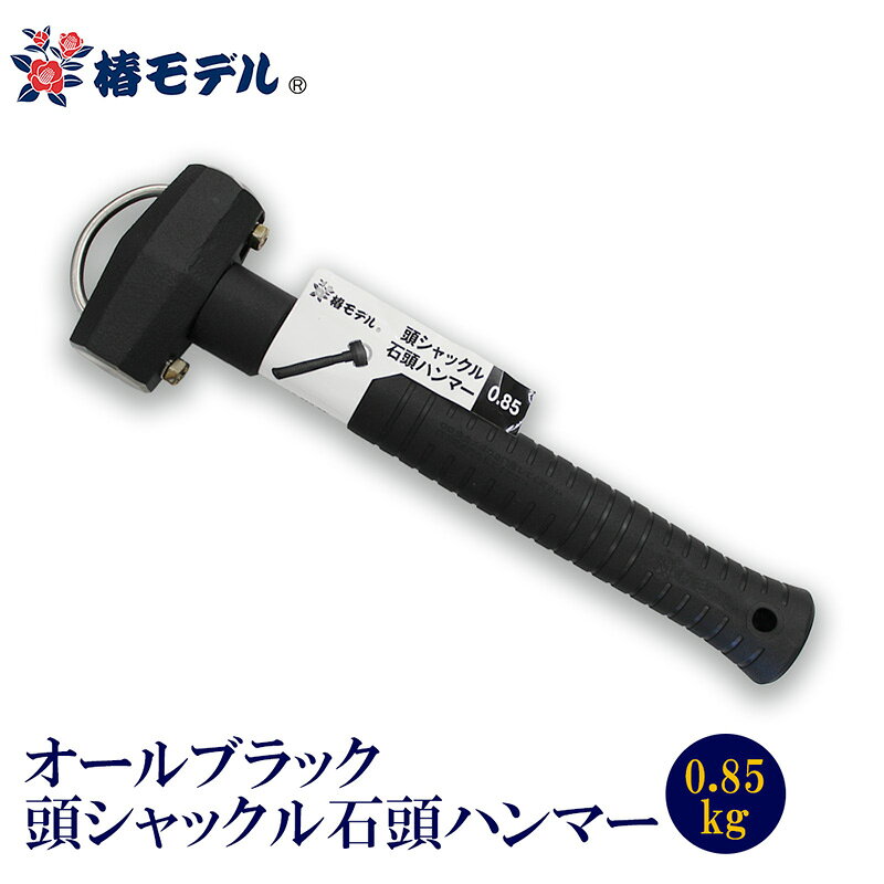 【特長】●頭シャックル付きハンマーヘッドにシャックルを備え、落下防止コードなどを取り付けやすい仕様。高所作業など、工具の落下対策が必要な現場でも使いやすい設計。●使いやすい軽さ重量は約0.85kg。重量と取り回しのバランスに優れ、タガネの打ち込みや石材・ブロックの加工など、さまざまな作業に対応。●グラスファイバー芯材を採用PP柄の芯材にグラスファイバーを使用。しなりにくく、ハンマーの力をしっかり伝えやすい仕様。●握りやすいゴムグリップグリップ部分にはゴム素材を採用。握りやすく、滑りにくいため、作業時の安定した操作をサポート。●落下防止用の取付穴付き落下防止用品などを取り付けられる穴を装備。【仕様】全長：315mm重量：約0.85kgカラー：ブラック【材質】柄：PP柄+グラスファイバー芯材グリップ：ゴムメーカーからの取寄せ商品のため、お客様都合によるご注文後のキャンセル、返品、交換はできません。受注後にメーカー在庫を確認いたします。万一、メーカーにて欠品や廃番の場合は商品をご用意できない場合がございます。その場合は、メールにてご連絡させて頂きますので、ご注文後、当店から届くメールを必ずご確認宜しくお願い致します。ご注文はキャンセルさせて頂くことがございますので、予めご了承お願い致します。